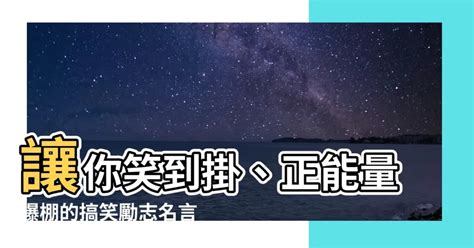 搞笑勵志名言|經典搞笑勵志語錄